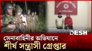 বগুড়ায় সেনাবাহিনীর অভিযানে বিদেশি পিস্তলসহ স্বামী-স্ত্রী গ্রেপ্তার | Bogura | Desh TV