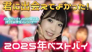 【今年もありがとう！】今年出会ってよかったバレエグッズBEST7🌟