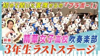 【吹奏楽】精華女子高校 初めて聞けた観客席からの「ブラボー！」本番ほとんどない年も…制限だらけの3年間を乗り越えた32人のラストステージに密着【前編】｜ブカピ