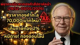 ทองคำ 70,000 บาท? ระวังกับดักภาษี SBT!