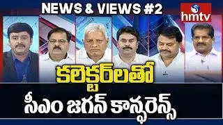 Debate On AP CM YS Jagan First Review Meeting With Collectors | News & Views #2 | hmtv