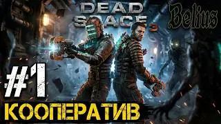 ПРОДОЛЖАЕМ ИСТОРИЮ В КООПЕ - Dead Space 3 #1 (СЛОЖНОСТЬ ТЯЖЕЛАЯ)