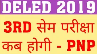DELED 2019 3RD SEM EXAM | WHEN WILL DELED 2019 THIRD SEM EXAM HAPPEN |DELED 2019 3RD SEM EXAM UPDATE