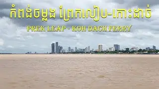 កំពង់ចម្លង ព្រែកលៀប-កោះដាច់ | Prek Leap   Koh Dach Ferry