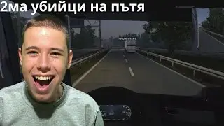 2ма убийци на пътя.