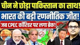 Pakistan&rsquo;s BIG gamble on CPEC 🎯 Why is India on alert? 🚨 By Ankit Awasthi Sir 