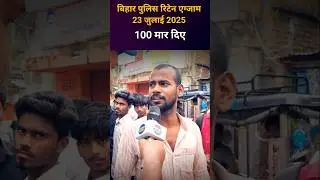 Bihar Police Constable 23 July 2025 Exam Review🔥 #biharpolice #shortsfeed #shorts #viral #review