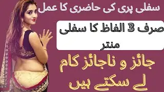 Sifli Pari Ki Hazri Ka Amal | Her Jaez o Najaez kam kare Gi | Sifli 3 Alfaz Ka Sifli Mantar