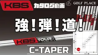 【KBS】C-TAPER スチールシャフトをツアープロが試打！