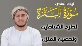 سورة البقرة كاملة, رقية للبيت, وعلاج للسحر | القارئ علاء عقل - Surah Al Baqarah