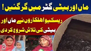 Mother and Infant Fall in Drain Near Data Darbar | Rescue Underway Lahore - Aaj Pakistan News