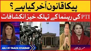 Fake News PECA Ordinance 2022 Shocking Revelation | Pakistan News | Aaj Ki Taaza Khabar