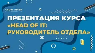 Презентация курса: &laquo;HEAD OF IT: руководитель отдела&raquo; / Илья Прахт, Слава Панкратов