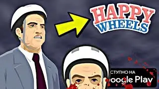 ОРИГИНАЛЬНЫЙ HAPPY WHEELS НА АНДРОИД ОБЗОР ХЭППИ ВИЛС 2020 ХАРДКОР ТУТ!