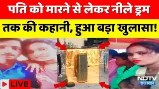 Alwar Murder Mystery: Blue Drum कांड में पत्नी और मकान मालिक का बेटा हिरासत में | Crime News