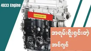 4D33 အင်ဂျင် ဘာကြောင့်လူကြိုက်များနေရ တာလဲ ???