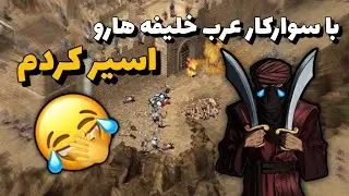 با سوارکار عرب خلیفه رو اسیر کردم😂+جنگ های صلیبی پرو مکس 😨☠️فکر نمیکردم آخرش اینجور بشه😨