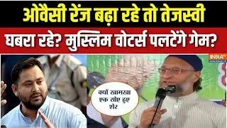Bihar Assembly Elections 2025: तेजस्वी ने M+Y जोड़ लिया तो ओवैसी ने M तोड़ लिया? | AIMIM