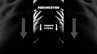 Эдронакс против Тревоги, Страха и панических атак #ребоксетин