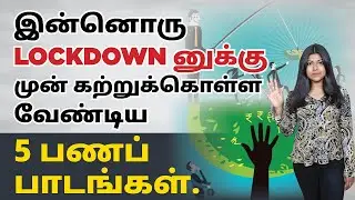Lockdown Money Lessons In Tamil | 5 Money Lessons to learn Before Another Lockdown | Natalia