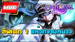 🔴 Live -  อัพเดท 1 จะขนาดไหนกันวะ โดเนท 5 บาท ขึ้นจอ│Universal Tower Defense