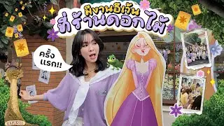 สอนจัดดอกไม้ 3 รอบจุกๆ เกือบขิต 