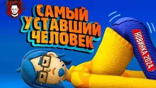 ЭТО ПРО НАС! ВЫЖИТЬ В ПОНЕДЕЛЬНИК УТРОМ! НОВИНКА 2024 В STEAM ➤ Измученный человек / Exhausted Man