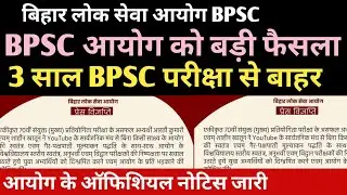 BPSC आयोग न्यू नोटिस 3 साल परीक्षा से बाहर 😭😭#bpsc #bpsclatestnews #bpscupdates #bpscexam#bpsc2026 