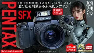 近代一眼レフバトルVol.4 PENTAX SFX「遊び心を刺激する未来派AF一眼！」リトラクタブルストロボがカッコいいカメラ!! #pentax #フィルムカメラ #AFカメラ #クラシックカメラ