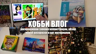 Хобби влог || Зимние картинки, новые арт материалы и самая зимняя раскраска
