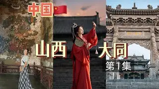 瑞士伯尔尼｜瑞士最好的牛排店｜东航商务舱｜山西大同｜凤临阁烧麦｜大同凉粉｜四牌楼｜大同古城民宿｜