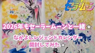 神イラスト連続のなかよしレジェンドカレンダーセーラームーンを開封してみた！【美少女戦士セーラームーン】