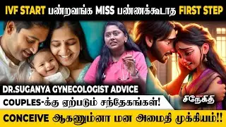 🤰IVF Treatment பண்ற Couple இதை கண்டிப்பா தெரிஞ்சிக்கணும்!😱 | Dr.Suganya Saravanakumar | Gynecologist