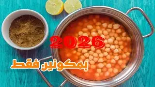 حمص الشام بأبسط طريقة 🔥 مشروب شتوي دافي ولذيذ | طعم الشارع في البيت