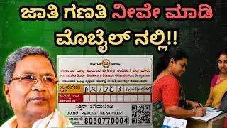 ನಿಮ್ಮ ಜಾತಿ ಗಣತಿ ನೀವೇ ಮಾಡುವುದು ಹೇಗೆ? How to do cast census in your mobile?