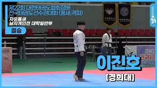 이진호(경희대) | 1위 자유품새 남자개인전 대학일반부 | 제22회 대한태권도협회장배 전국태권도선수권대회