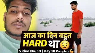 18 दिन पूरे 🔥 | 12H Hard Work &rarr; 12M Result | 365 Challenge 💯