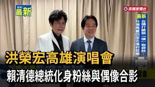 洪榮宏高雄演唱會 賴清德總統化身粉絲與偶像合影－民視新聞