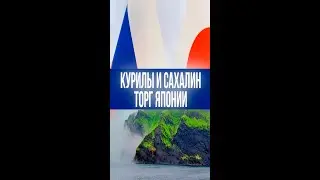 Курилы и 