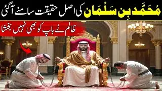 How Mohammed bin Salman Took the Throne of Saudi Arabia