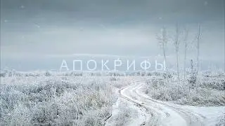 АПОКРИФЫ