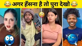 New Funny Video😂। Trending Funny Video🤣। New Instagram Funny Video😃। New Comedy Video😁। Viral Video😂