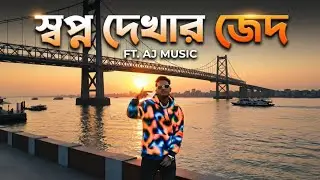 স্বপ্ন দেখার জেদ | Bengali Rap Song Ft. Aj Music