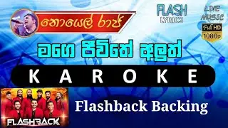 Mage jeewithe karaoke live | Noyel raj without voice live | Lyrics Video | Sinhala Karaoke live 