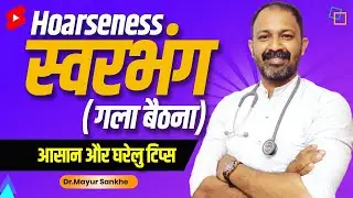 स्वरभंग, गला बैठना | Hoarseness #shorts