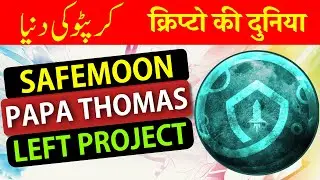 SAFEMOON : THOMAS SMITH PAPA HAS LEFT THE PROJECT, NOT A BIG DEAL  🚀 [ Urdu / Hindi ]