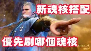 【斗羅大陸：獵魂世界】 w的新魂核搭配！優先刷哪個魂核？優先打哪隻獵魂懸賞BOSS！完了！w越玩越卷了！越來越想競爭！越來越想打傷害！越來越在乎排行榜！越來越在乎虛名！越來越不佛心玩！越陷越深！救命啊