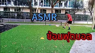 ASMR ซ้อมฟุตบอลคนเดียว | Pan legenda basic