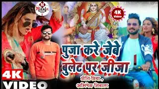 #Priti_प्रिया Abhishek निराला ।। बुलेट पर जीजा ।। सरस्वती पूजा सॉन्ग ।। Bulleat par jiaja song ।।