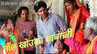 माँछ खौऊका बबाजी खेलक पीटाई//Machh Khauka Babaji Khelak Pitai//Family Comedy Balram//Maithili Comedy
